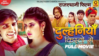 राजस्थानी फिल्म 2022 | दुलहनियाँ किश्तों में | Dulhaniya Kisto Mein | Full Movie | Rajasthani Movie