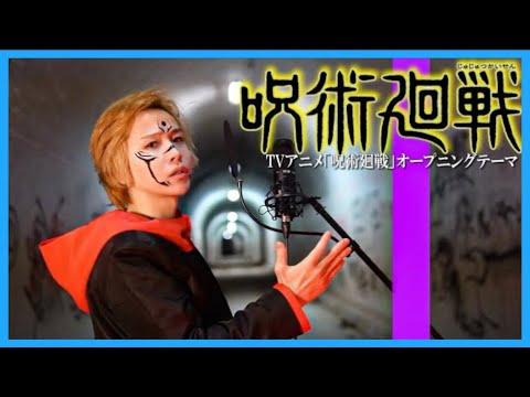 【呪術廻戦 OP】廻廻奇譚 / Eve 虎杖悠仁と宿儺が歌ってみた/タケヤキ翔/ ラトゥラトゥ/jujutsu kaisen(五条悟)
