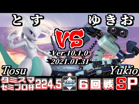 【スマブラSP】タミスマ#224.5 セミプロ杯6回戦 とす(ミュウツー) VS ゆきお(ロボット) - オンライン大会