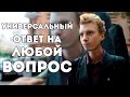 Универсальный ответ на любой вопрос 
