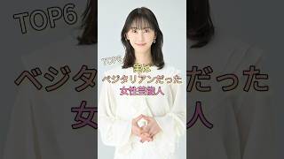 実はベジタリアンだった女性芸能人TOP6 #松井玲奈 #中谷美紀 #ベッキー