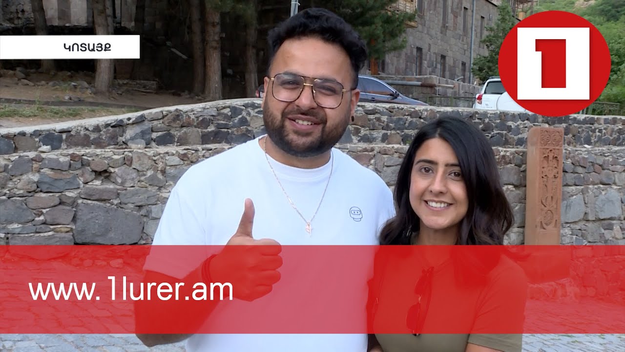 Որտեղից են հիմնականում գալիս մեր երկիր և ինչն են հավանում ամենից շատ