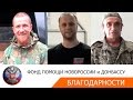 Павел Губарев, Моторола, Птица... слова благодарности Фонду помощи Новороссии 