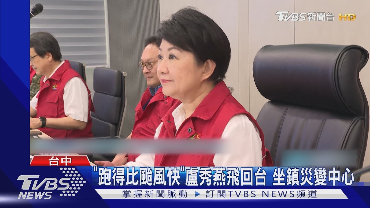 「跑得比颱風快」盧秀燕飛回台!坐鎮災變中心