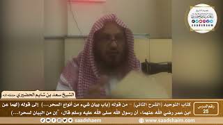 صورة 25 - كتاب التوحيد ( الشرح الثاني فيديو ) الدرس الخامس والعشرون - الشيخ سعد بن شايم الحضيري