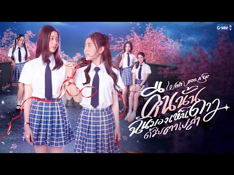 คืนนั้นฉันมองเห็นดาวด้วยตาเปล่า Wish upon a star | GMMTV 2026