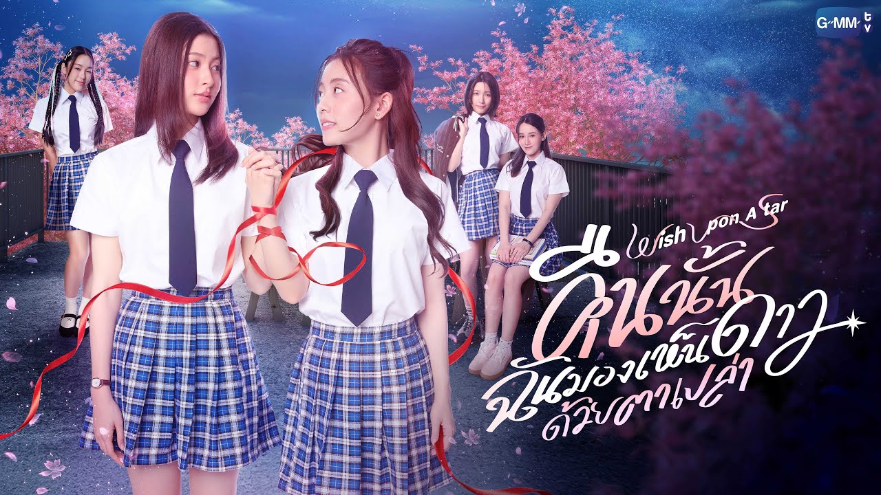 คืนนั้นฉันมองเห็นดาวด้วยตาเปล่า Wish upon a star | GMMTV 2026