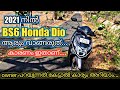 BS6 Honda Dio | ഇത് കാണാതെ ആരും Dio വാങ്ങരുത് | Honda Dio Malayalam Review | 2021