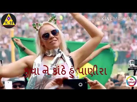 Kuvane Kathe Hun Paanira Dj Gujarati Remix Songs  American songs