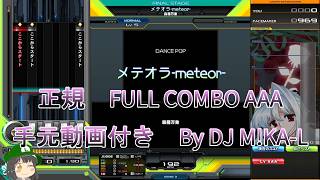 【beatmania IIDX】メテオラ-meteor-  SP NORMAL 正規 FULLCOMBO RANK AAA 手元動画付き