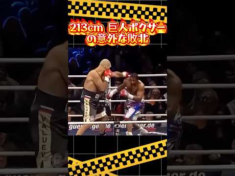 213cm 巨人ボクサーの意外な敗北#ボクシング #プロボクシング #ボクシング名試合#カウンター #フットワーク #階級制#衝撃試合 #格闘技動画 #スポーツ名場面