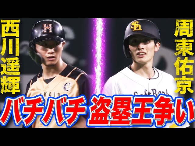 ファイターズ・西川&ホークス・周東『バチバチ 盗塁王争い』