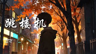 Download lagu 跳楼机 - en (原唱 : LBI利比)【Baby 我们的感情好像跳楼机 让我突然地升空又急速落地】【动态歌词 Lyrics】【拼音歌词】【抖音歌曲】 mp3