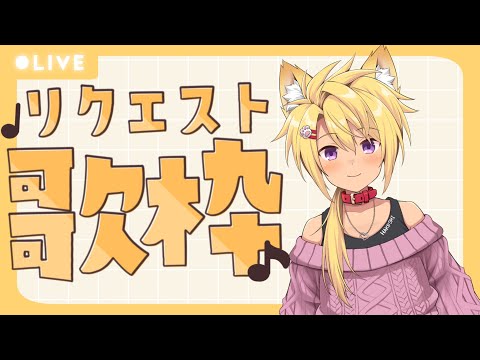 【 歌枠 / リクエスト】日曜朝は歌枠から！！【Vtuber　カラオケ】