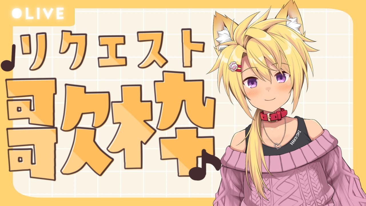 【 歌枠 / リクエスト】日曜朝は歌枠から！！【Vtuber　カラオケ】