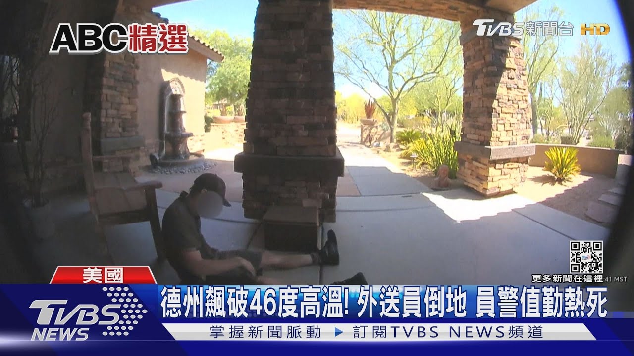 德州飆破46度高溫! 外送員倒地員警值勤熱死