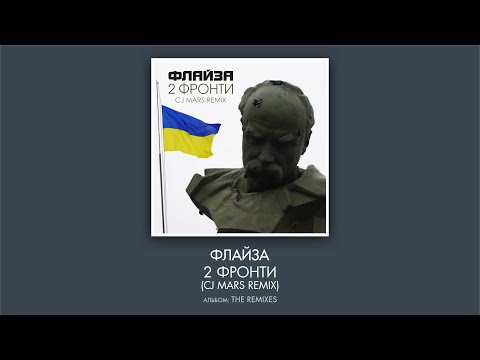 Флайза – 2 фронти (CJ Mars remix) (2022)