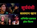 सूर्यवंशी सलमान खान अभिनीत एकमात्र ह�