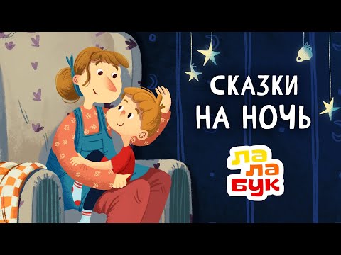 Сказки на ночь для детей | Спокойные мультики перед сном | Лалабук