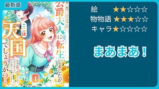 【恋愛漫画】【最新章】病弱だった前世の反動で健康すぎる転生令嬢、悲劇のヒロイン設定をポジティブに粉砕する【ゆっくりレビュー】