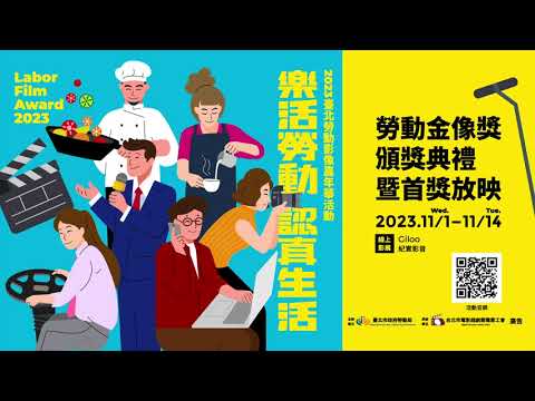 2023勞動金像獎入圍影片花絮