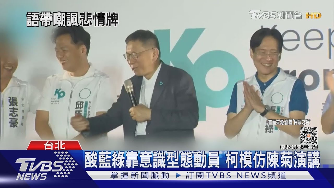 「我小時候看她表演」 柯模仿「陳菊」惹議