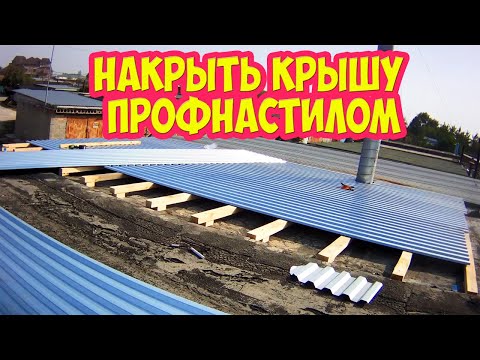 Как накрыть бетонную крышу профнастилом