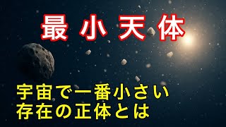 What are the smallest objects in the universe? From dust to tiny black holes