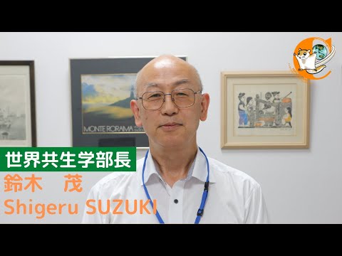 世界共生学科 世界共生学科 WEB OPEN CAMPUS　学部長挨拶