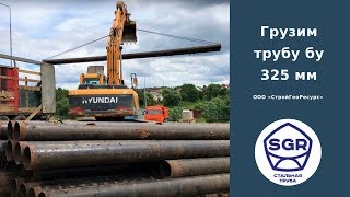 Превью видео: Отгружаем трубы бу 325 мм | СтройГеоРесурс