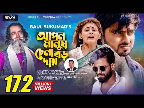 Apon Manush Chena Boro Daay - Most Popular Songs from Bangladesh