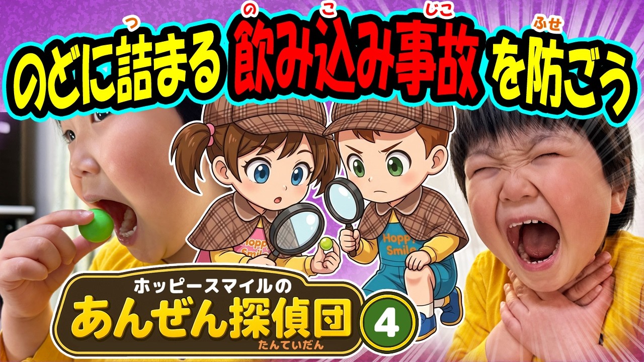 【のどに詰まる「飲み込み事故」を防ごう！】オリジナルソング あんぜん探偵団シリーズ4 誤飲・窒息事故防止 安全対策 子どもの歌 知育動画 幼児教育 子育て イヤイヤ期 赤ちゃん 小学生 童謡 生活習慣