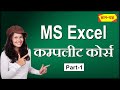 MS Excel Full Course In Hindi Microsoft Excel Complete Course MS Excel Course For Beginners 1
