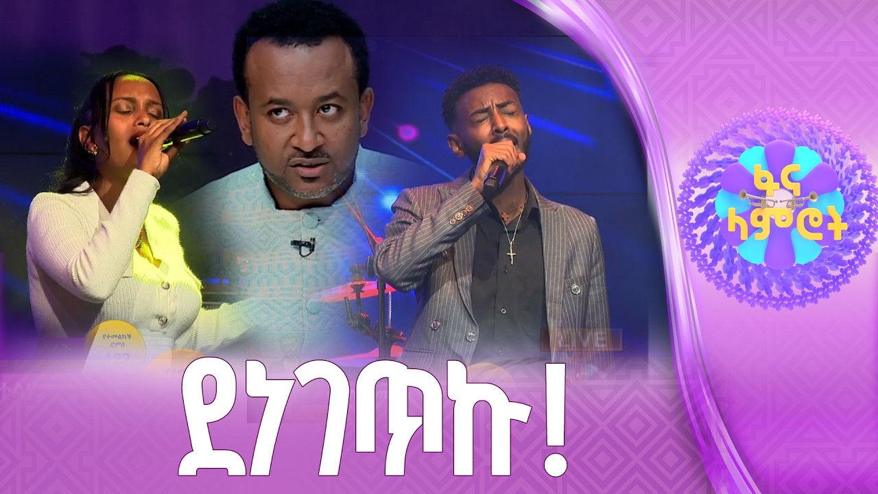 ግሩም ነው /ቤተልሄም አስራት /ዮናስ ሽመልስ