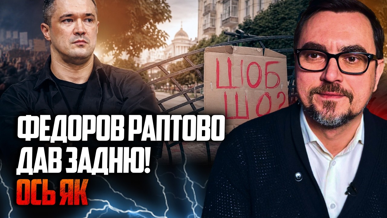 ⚡️ТАКОГО від Федорова ніхто НЕ чекав! Ексміністр різко змінив позицію! Прот