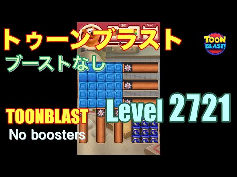 トゥーンブラスト 2721 ブーストなし toonblast 2721 No boosters