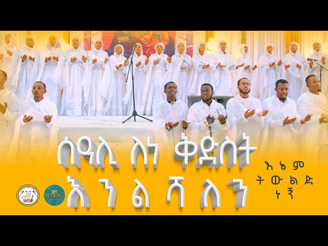 ሰዓሊ ለነ ቅድስት