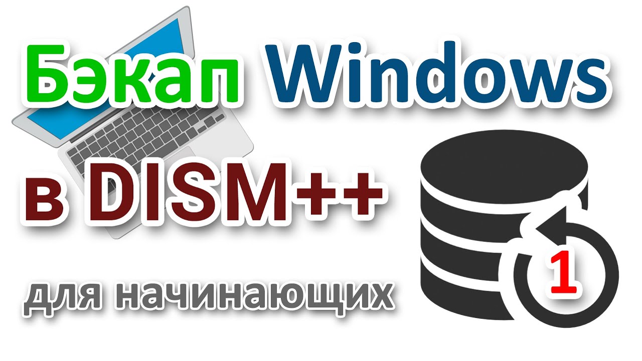 Резервное копирование Windows с UEFI GPT программои DISM++