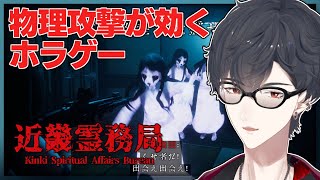 【近畿霊務局】そりゃお化けより銃火器の方が強いでしょ【にじさんじ/夢追翔】