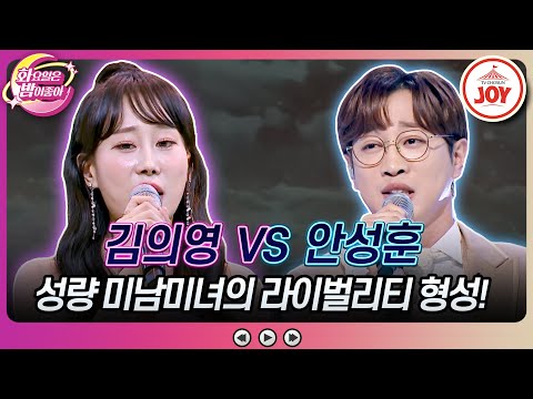 [화요일은밤이좋아]목청이 아름다운()실력자들의 성량 대결! 김의영의 ’숨어우는 바람소리’ VS 안성훈의 ’가버린 사랑’♬(231128 방송)