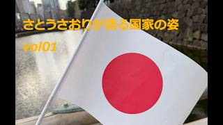 さとうさおりが語る国家の姿vol01
