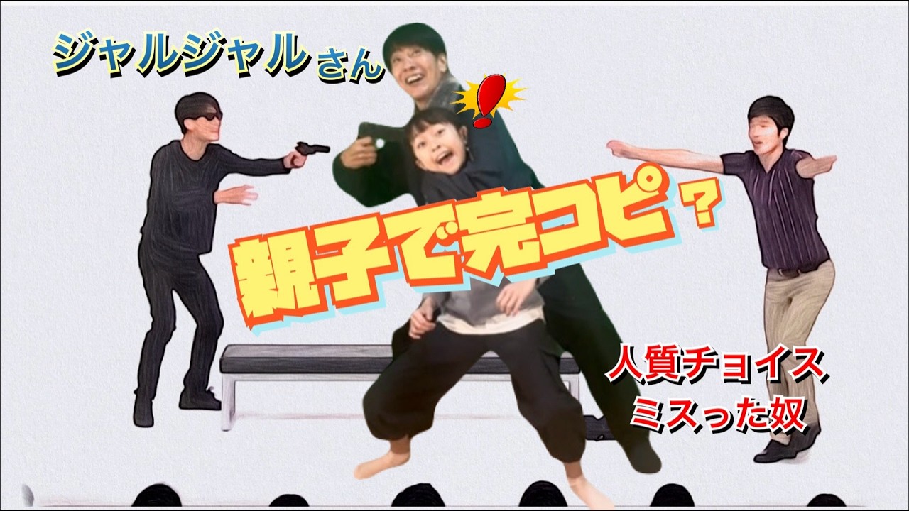 「親子チャレンジ」[ジャルジャル]さんのコントやってみた！#チャレンジ #コント #ジャルジャル 