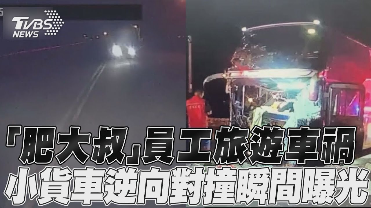 網紅肥大叔車禍驚悚瞬間!貨車逆向撞遊覽車 尖叫哀嚎聲不斷