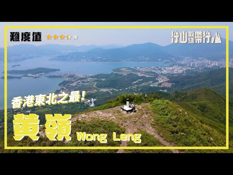 【ENG SUB】黃嶺｜行山教練帶行山96｜東北之最 Wong Leng｜Hiking: Join the PRO 96｜The Tallest Peak of North East NT