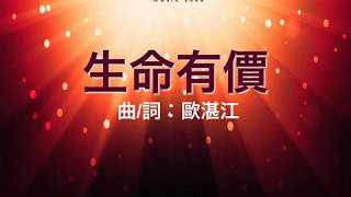 『生命有價 』 團契遊樂園3 薪火永傳(基督教詩歌)