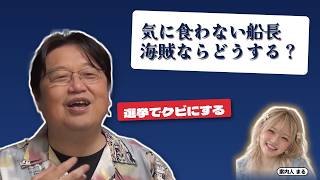 気に食わない船長海賊ならどうする？｜選挙でクビにする【岡田斗司夫 切り抜き】
