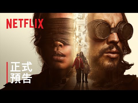 《蒙上你的眼：逃出巴塞隆納》| 正式預告 | Netflix thumnail