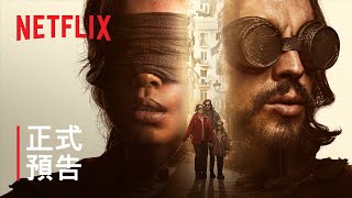 《蒙上你的眼：逃出巴塞隆納》| 正式預告 | Netflix