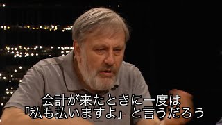 奢りでも払うそぶりを見せることの重要性について語るジジェク（日本語字幕）