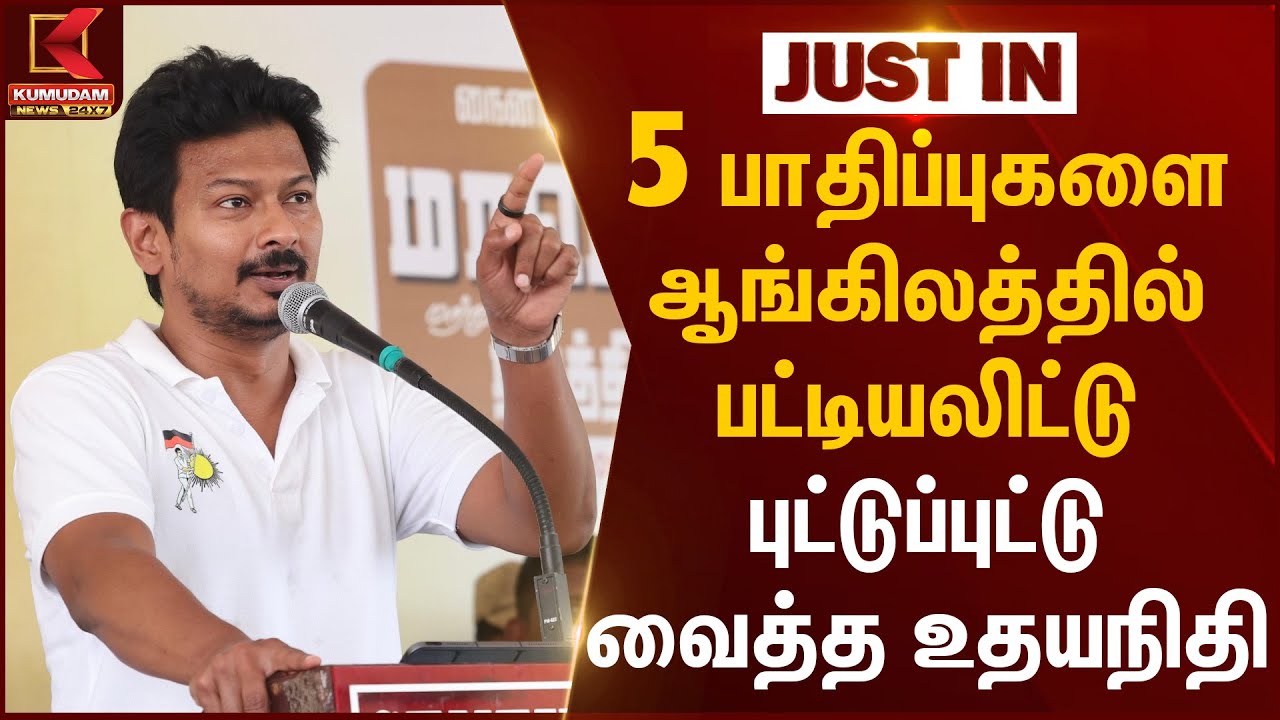 Fair Delimitation | 5 பாதிப்புகளை ஆங்கிலத்தில் பட்டியலிட்டு புட்டுப்புட்டு வைத்த Udhayanidhi Stalin